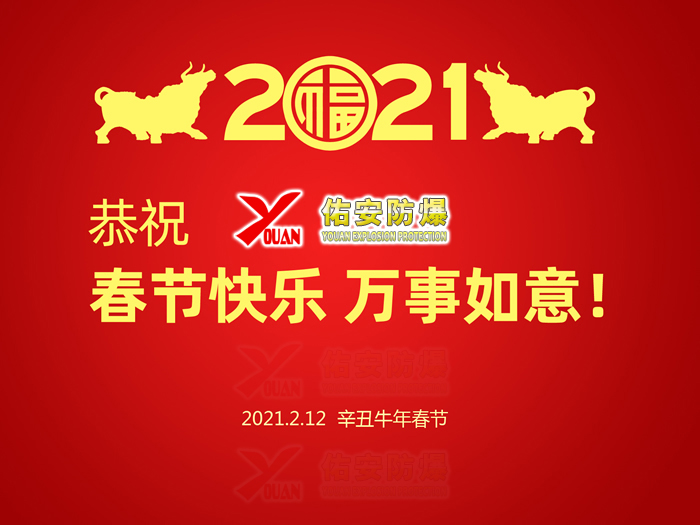 阜新佑安防爆器材厂祝您2021年春节快乐！